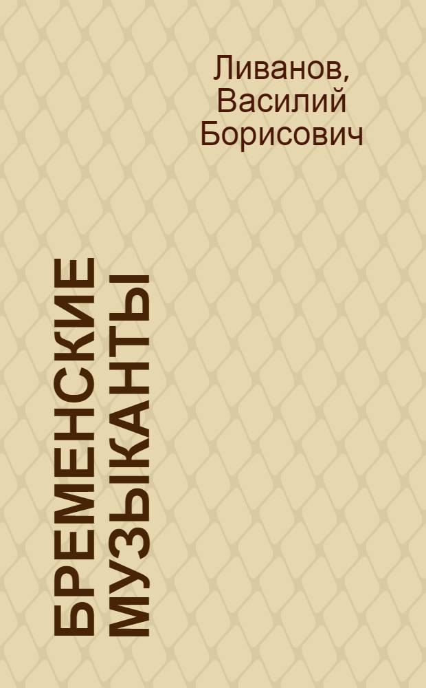 Бременские музыканты : книга-пазл : 2 в 1: читай сказку : по мотивам мультфильма : 3 развивающих функции : для чтения взрослыми детям