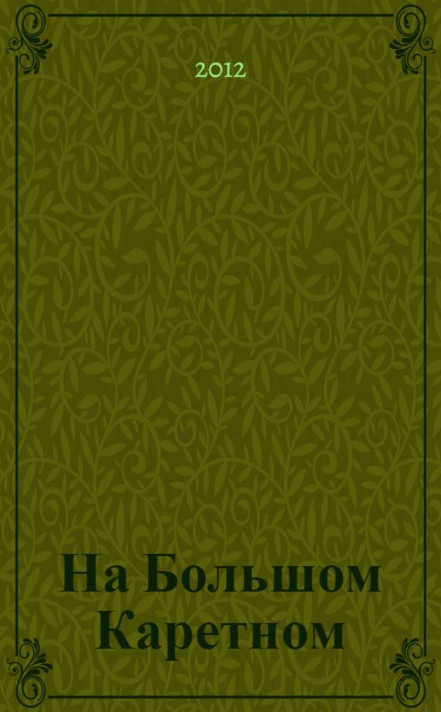 На Большом Каретном : сборник стихов