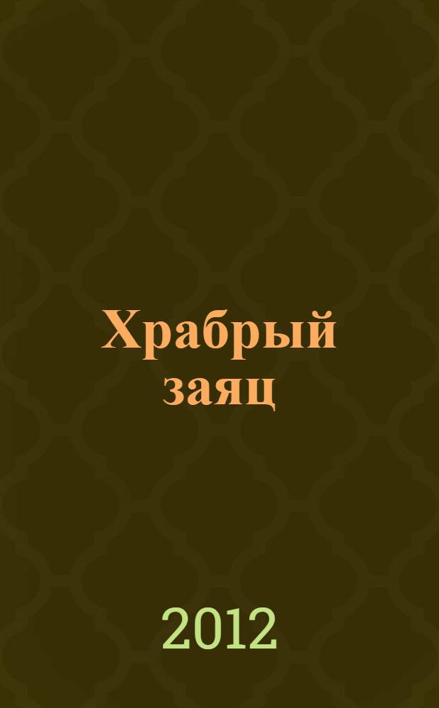 Храбрый заяц : история со звуками : по мотивам одноименного мультфильма : для чтения взхрослыми детям