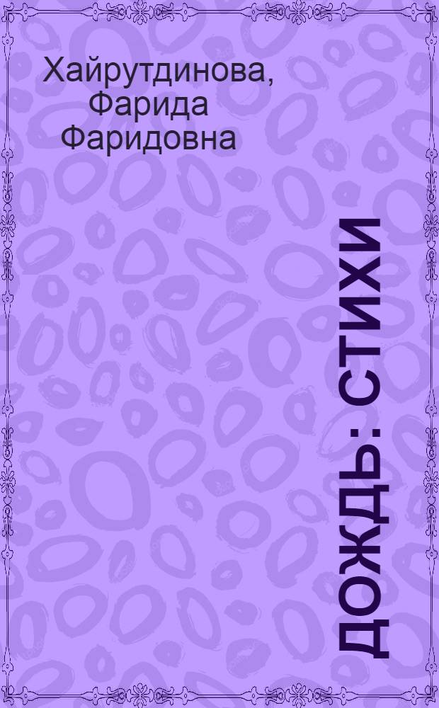 Дождь : стихи