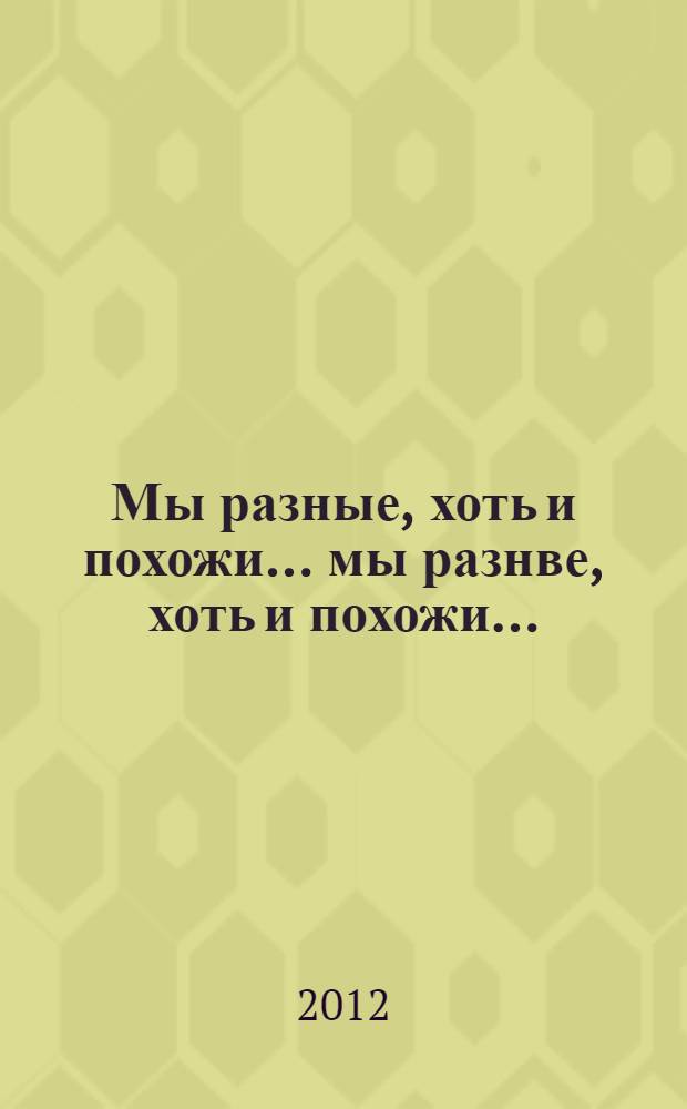 Мы разные, хоть и похожи.... мы разнве, хоть и похожи...
