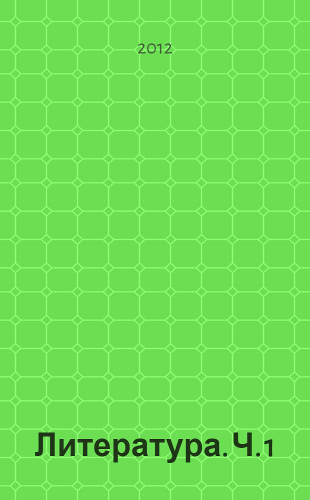 Литература. Ч. 1