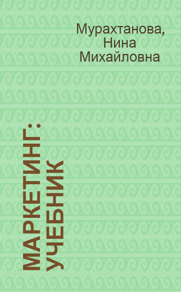 Маркетинг : учебник : для студентов учреждений среднего профессионального образования по укрупненной группе специальностей "Экономика и управление"