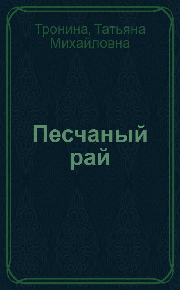 Песчаный рай : роман