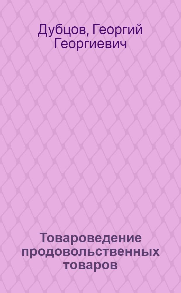 Товароведение продовольственных товаров : учебник : для среднего профессионального образования : по специальности 100801 "Товароведение и экспертиза качества потребительских товаров"