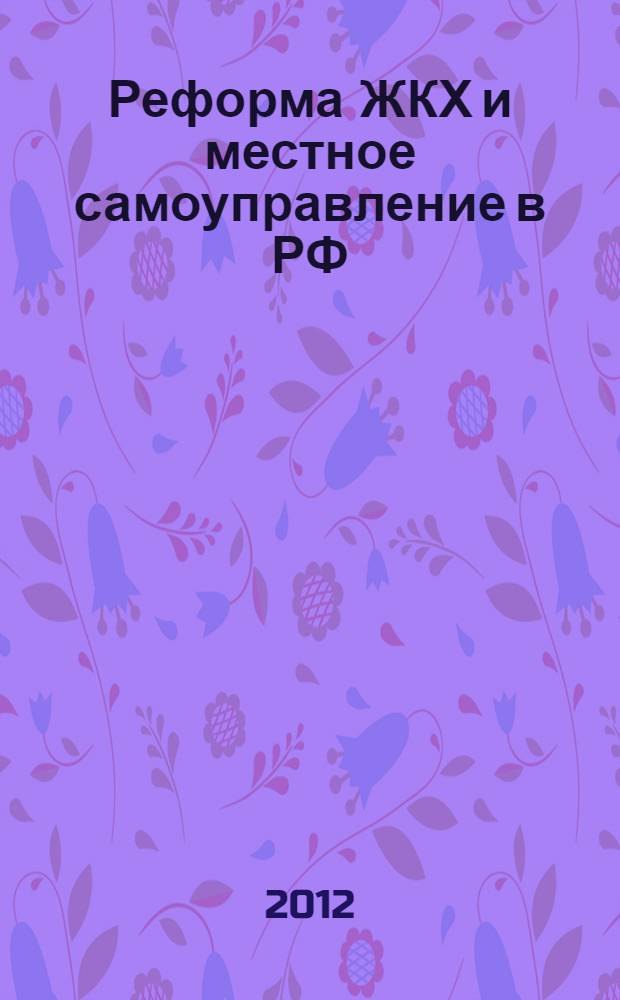 Реформа ЖКХ и местное самоуправление в РФ : монография