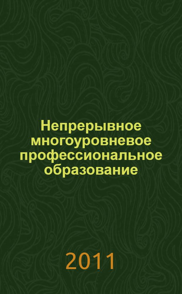 Непрерывное многоуровневое профессиональное образование: традиции и инновации : сборник статей по материалам Региональной научно-методической конференции : в 3 ч