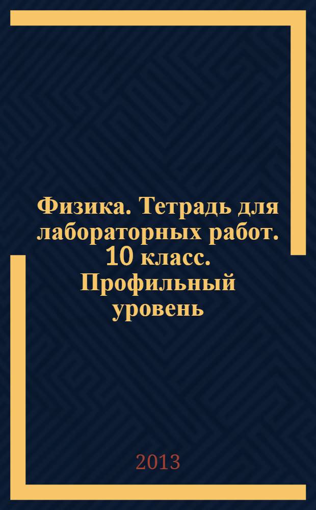 Физика. Тетрадь для лабораторных работ. 10 класс. Профильный уровень