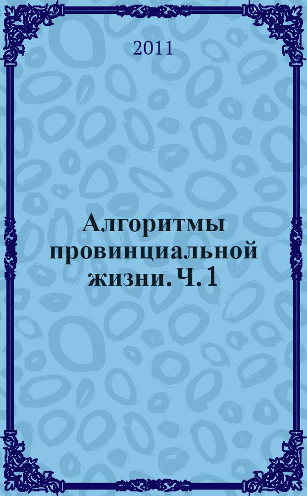 Алгоритмы провинциальной жизни. Ч. 1