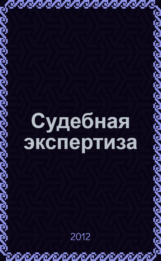Судебная экспертиза: российский и международный опыт : материалы Международной научно-практической конференции