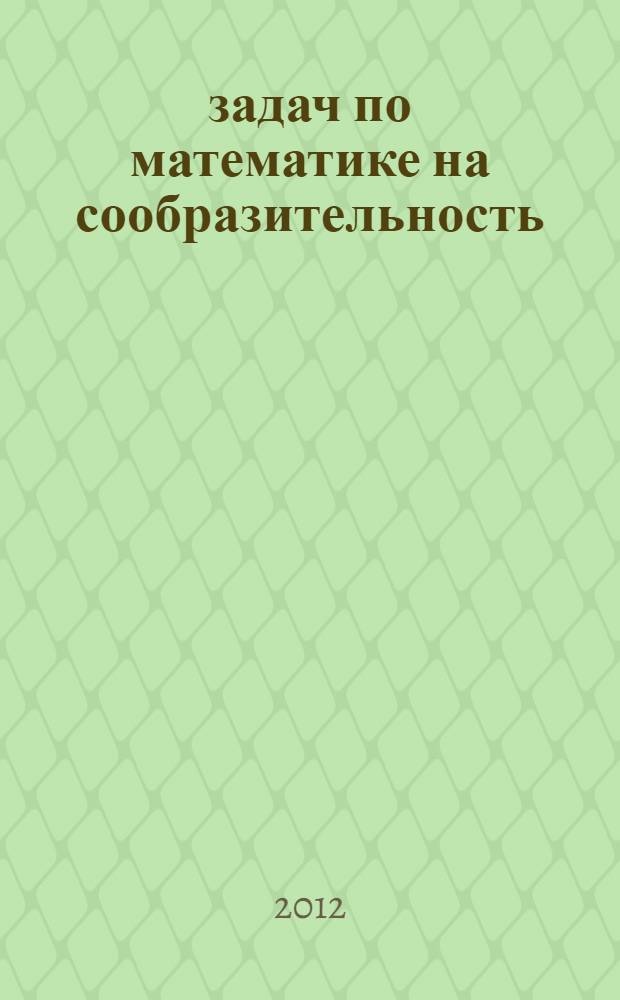 500 задач по математике на сообразительность : (с решениями)