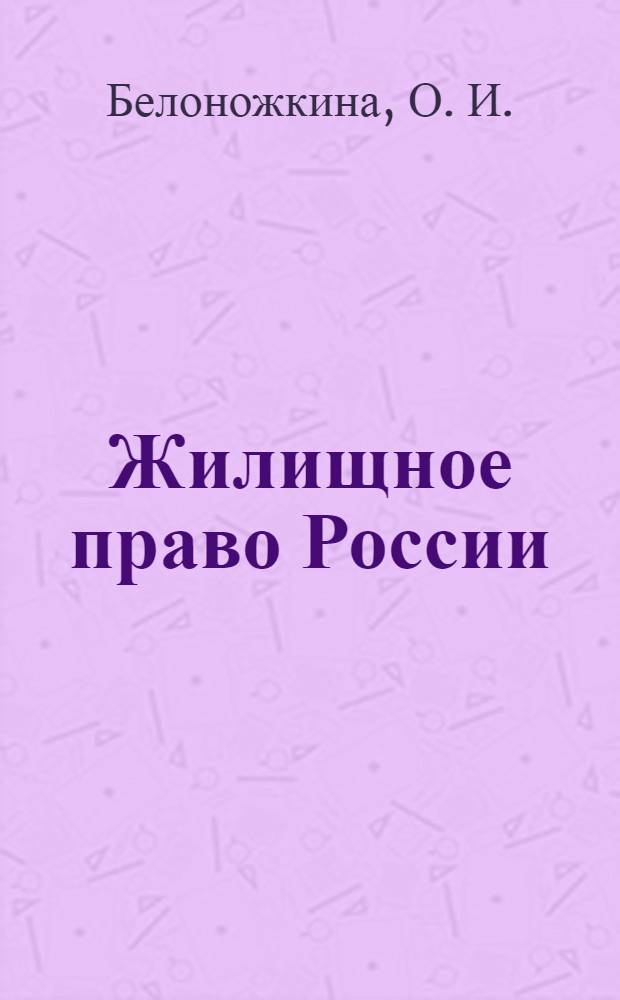 Жилищное право России: учебно-методическое пособие