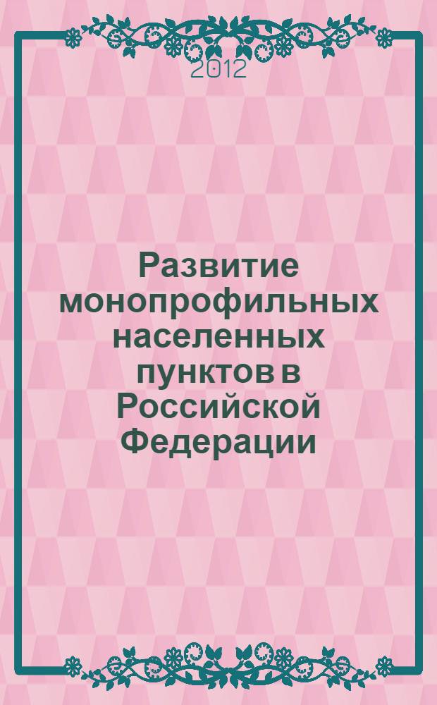 Развитие монопрофильных населенных пунктов в Российской Федерации : сборник научных трудов