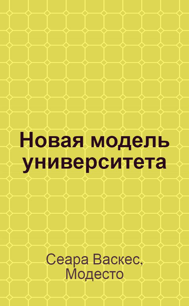 Новая модель университета = Model of a New University : университеты развития. Мексиканский опыт России