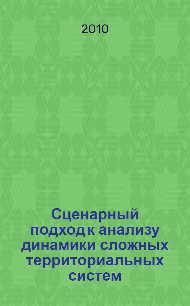Сценарный подход к анализу динамики сложных территориальных систем : учебное пособие