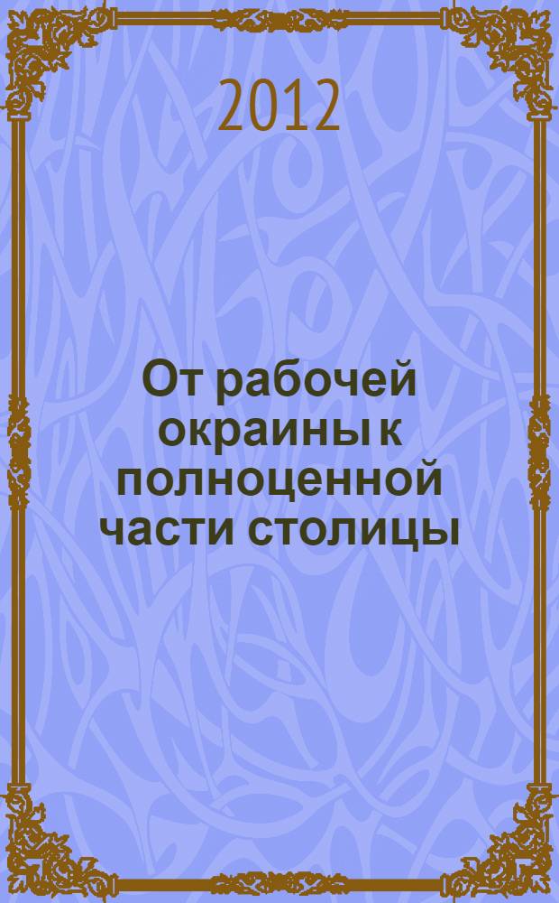 От рабочей окраины к полноценной части столицы : фотоальбом