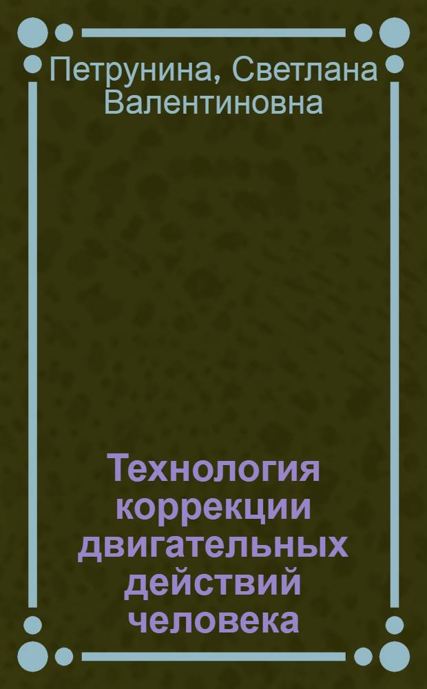 Технология коррекции двигательных действий человека : монография