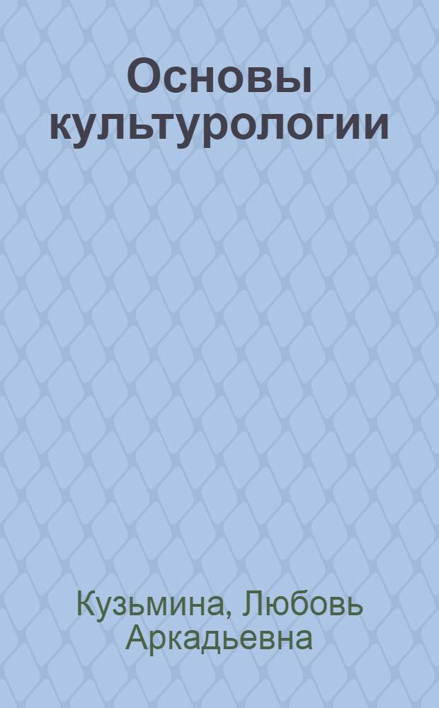 Основы культурологии : учебное пособие для студентов вузов