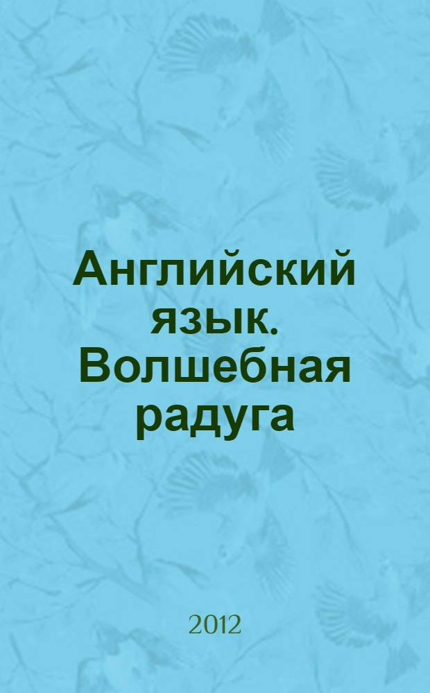 Английский язык. Волшебная радуга/Magic Rainbow. Рабочая тетрадь к учебнику для 3 класса общеобразовательных учреждений