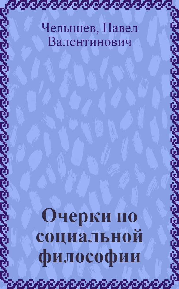 Очерки по социальной философии: утопическая мысль от древности до наших дней : учебное пособие