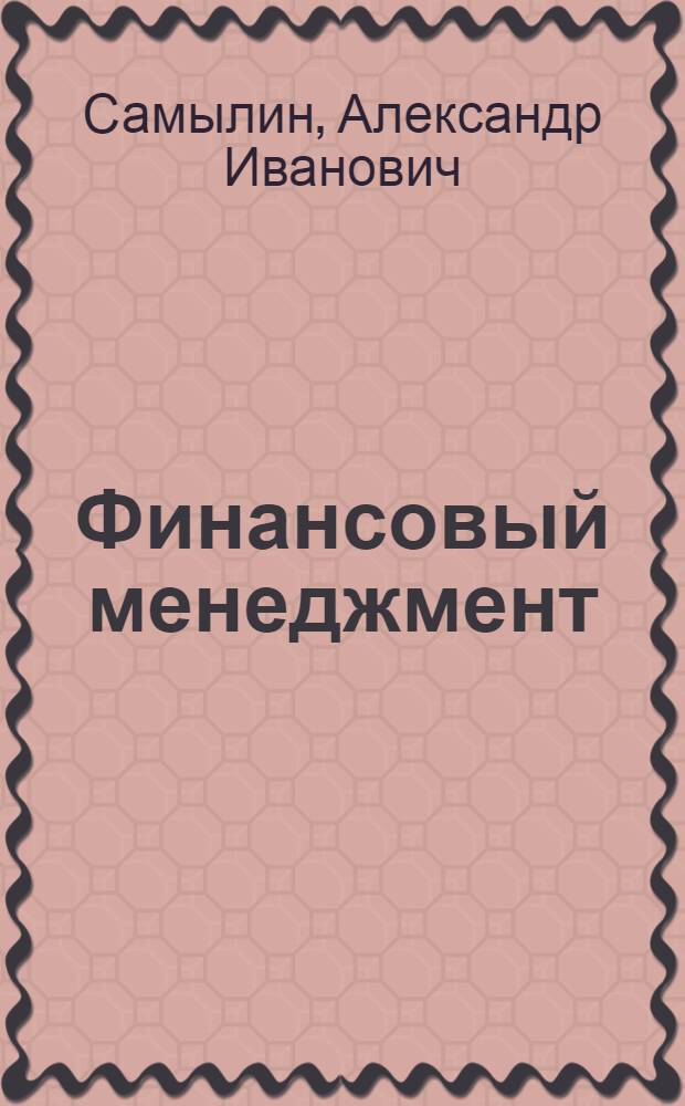 Финансовый менеджмент : учебник : для студентов высших учебных заведений, обучающихся по направлению 080100.68 "Экономика" (квалификация (степень) - "магистр") : соответствует Федеральному государственному образовательному стандарту 3-го поколения