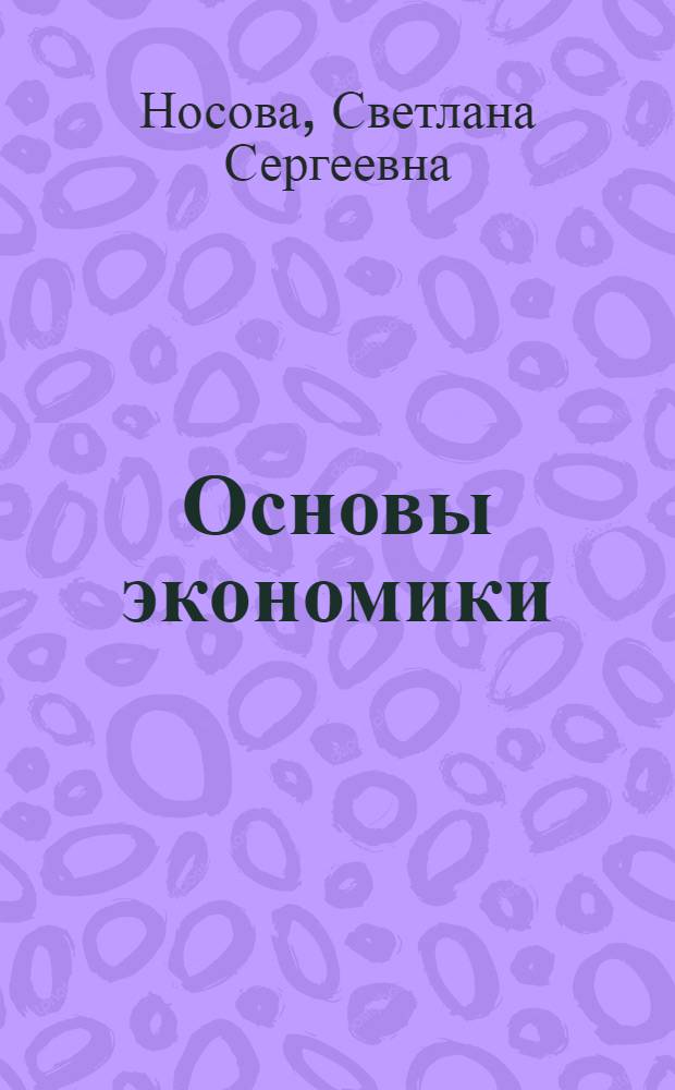 Основы экономики : учебник для студентов учреждений среднего профессионального образования