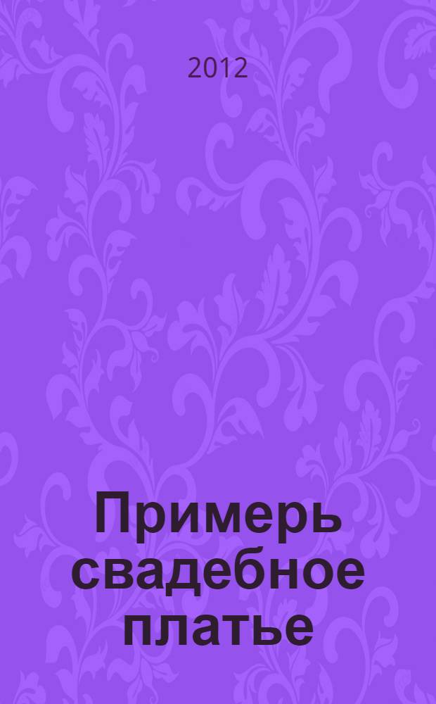 Примерь свадебное платье : роман