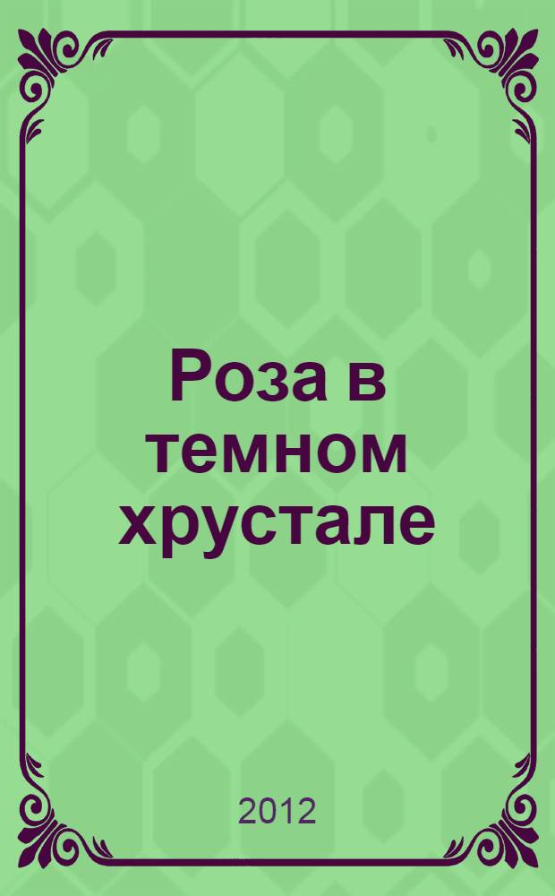 Роза в темном хрустале