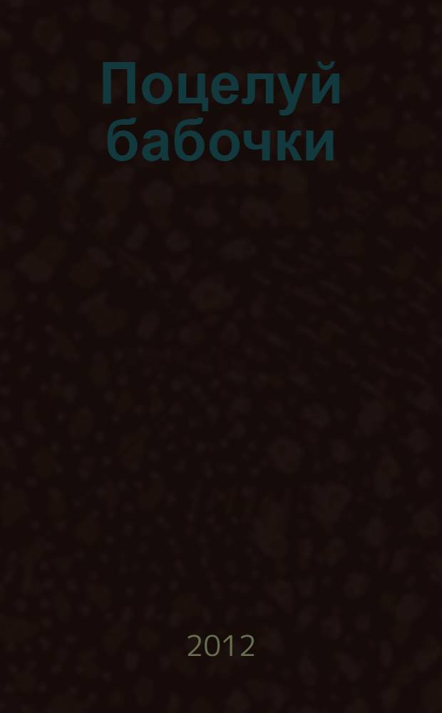 Поцелуй бабочки : роман