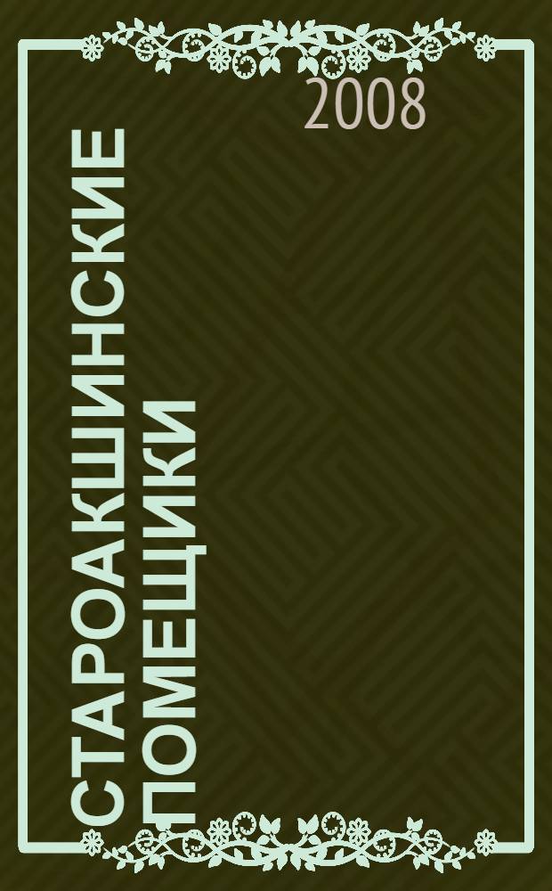 Староакшинские помещики : из истории родового гнезда Огаревых и Сатиных : монография