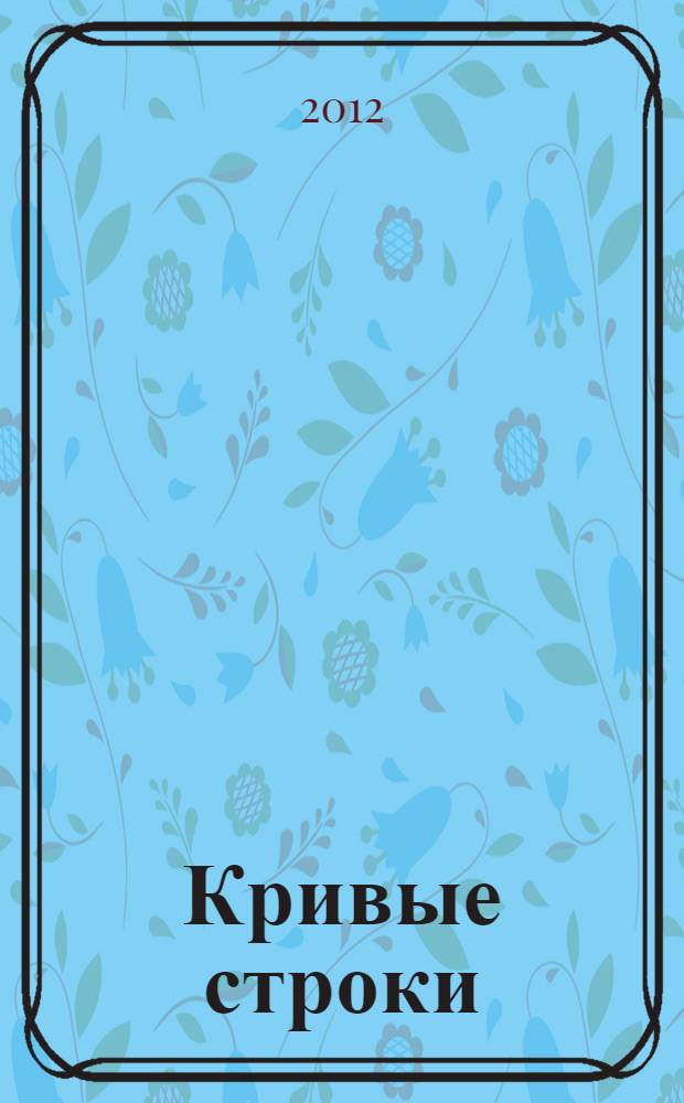 Кривые строки : стихи