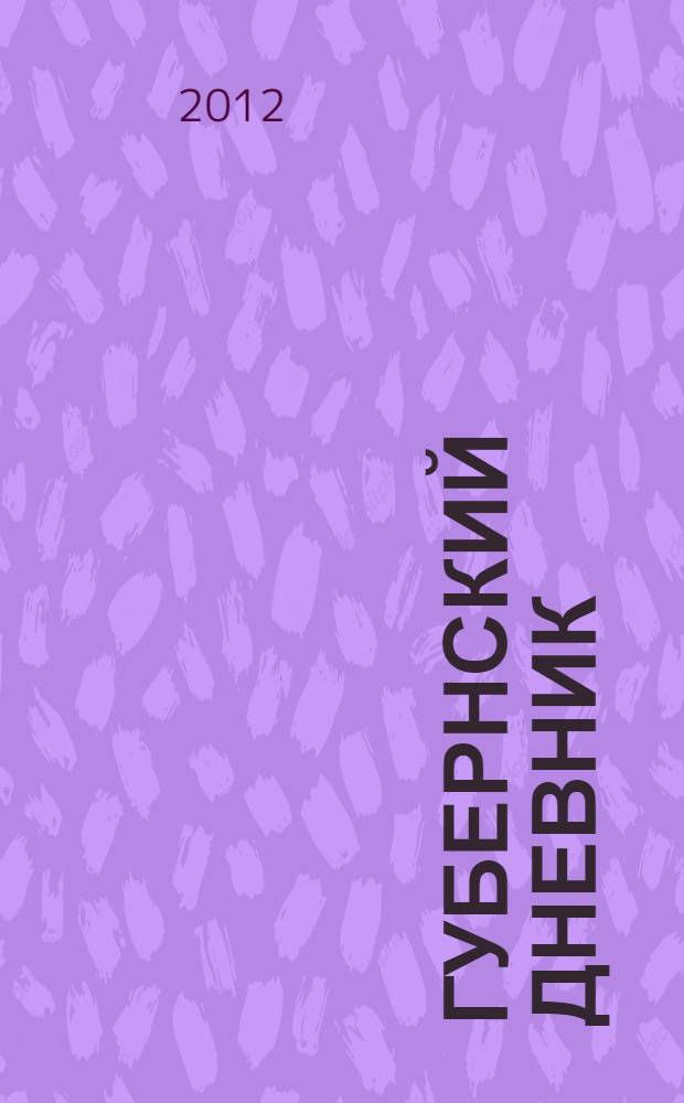 Губернский дневник : реализация федеральных и региональных программ социально-экономического развития Ленинградской области