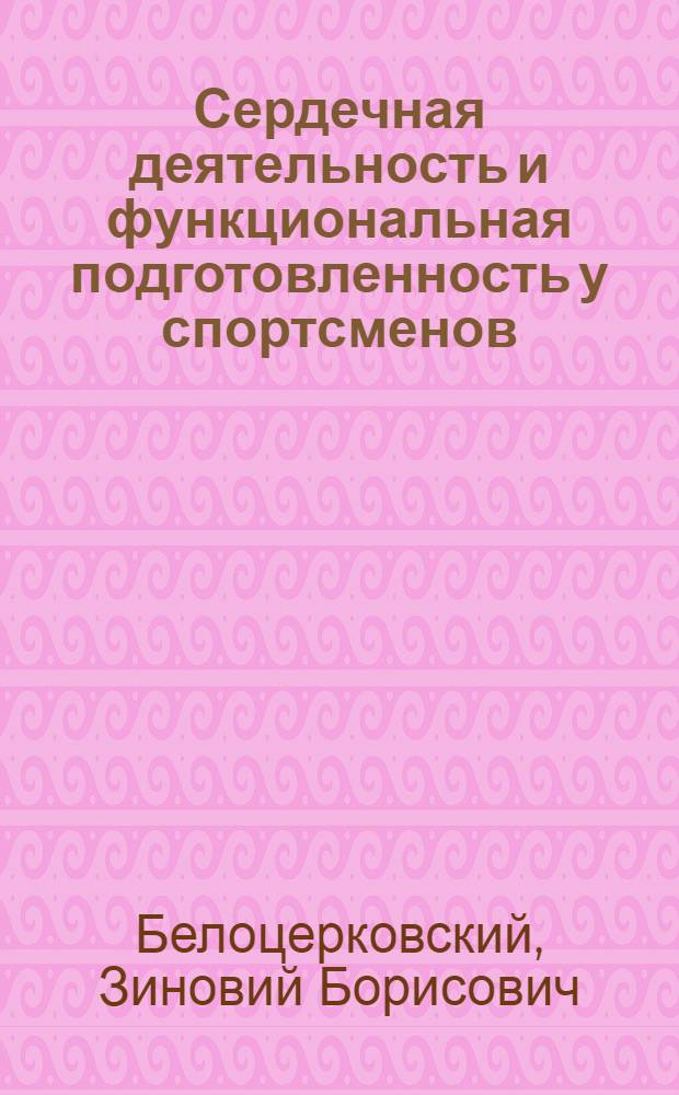 Сердечная деятельность и функциональная подготовленность у спортсменов : норма и атипичные изменения