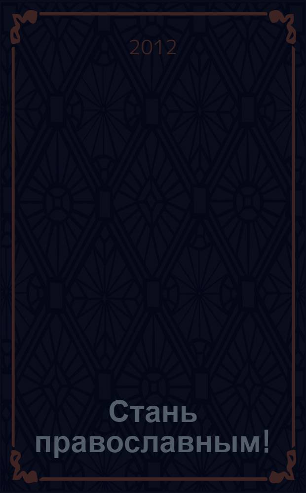 Стань православным!