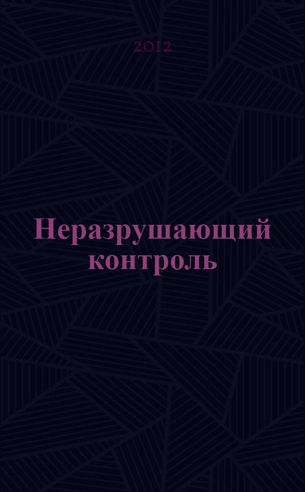 Неразрушающий контроль