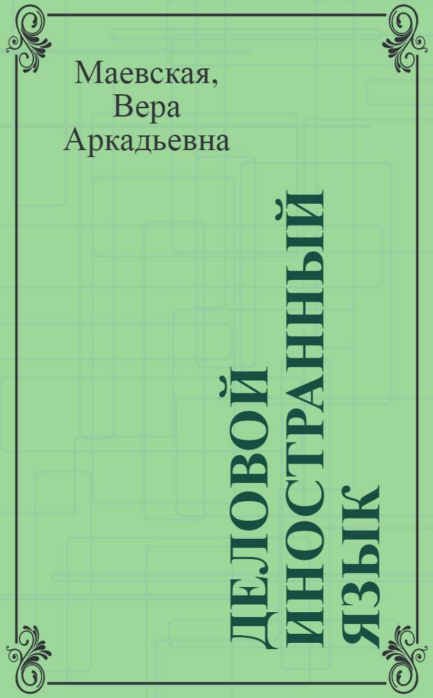 Деловой иностранный язык (английский). Counseling and guidance for undergraduates : учебник : для студентов, обучающихся по специальности 080502 - Экономика и управление на предприятии (по отраслям)