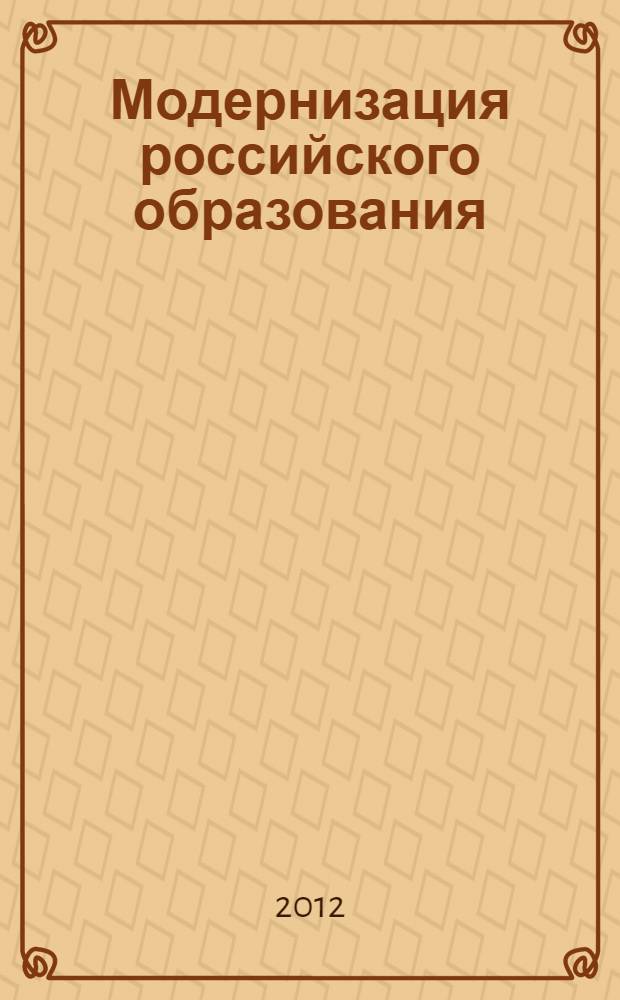 Модернизация российского образования: актуальные проблемы и перспективы развития : материалы региональной научно-практической конференции, г. Саратов, 20 июня 2012 г