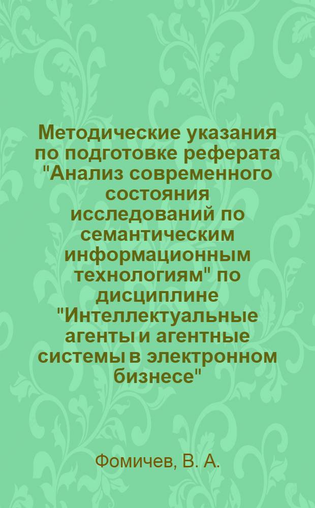 Методические указания по подготовке реферата "Анализ современного состояния исследований по семантическим информационным технологиям" по дисциплине "Интеллектуальные агенты и агентные системы в электронном бизнесе"