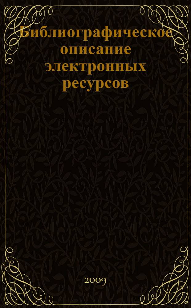 Библиографическое описание электронных ресурсов : учебное пособие : для студентов специальности 071201.65 "Библиотечно-информационная деятельность"