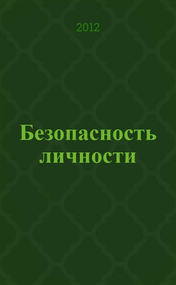 Безопасность личности: состояние и возможности обеспечения : материалы международной научно-практической конференции, 10-11 мая 2012 года