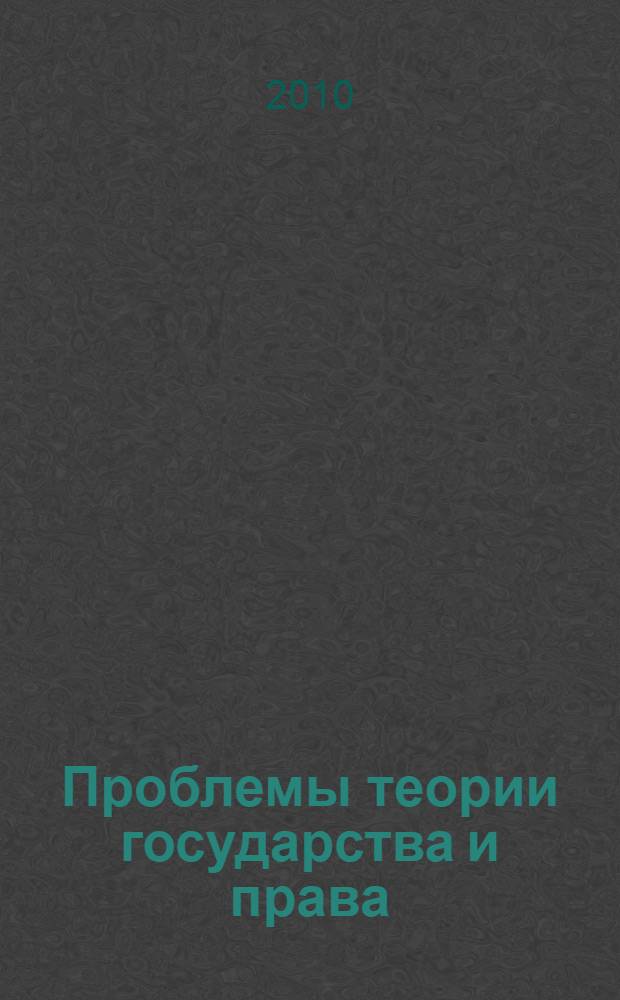 Проблемы теории государства и права : учебно-методическое пособие