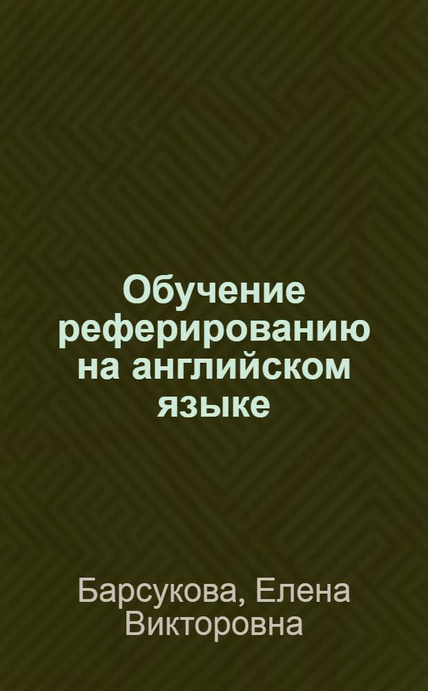 Обучение реферированию на английском языке : учебное пособие