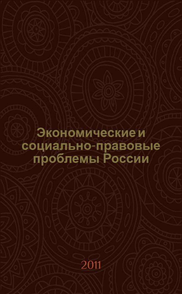 Экономические и социально-правовые проблемы России : сборник научных трудов