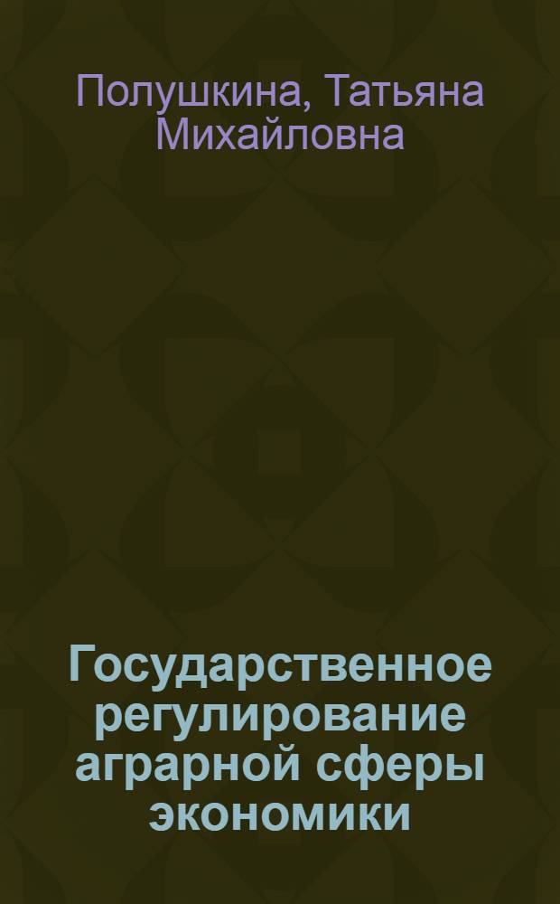 Государственное регулирование аграрной сферы экономики : монография