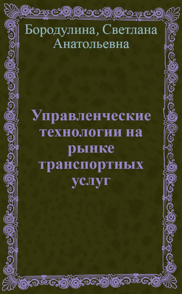 Управленческие технологии на рынке транспортных услуг : монография : посвящается 105-летию Университета ИНЖЭКОН