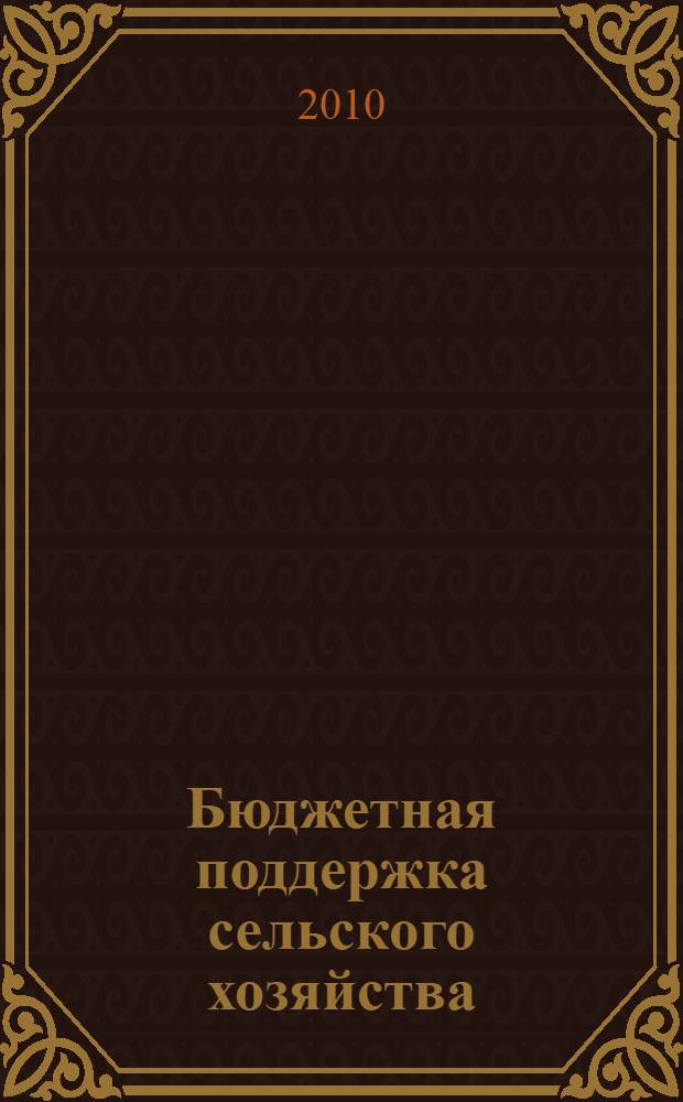 Бюджетная поддержка сельского хозяйства: вопросы теории и практики. : монография