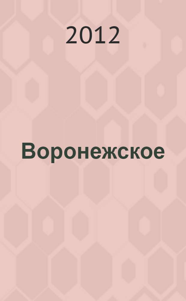 Воронежское : из мемуаров и лирики