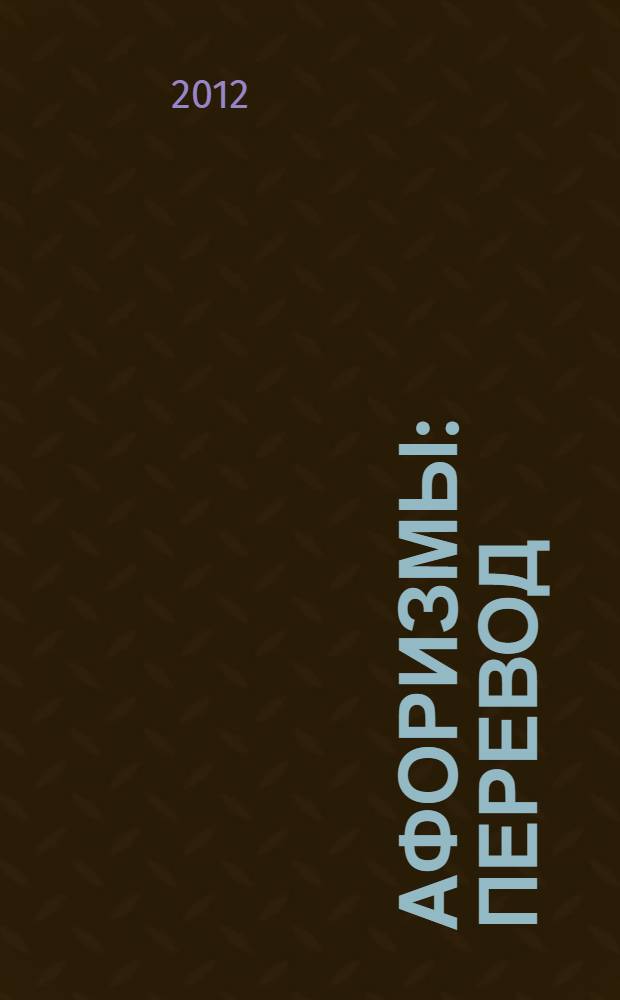 Афоризмы : перевод