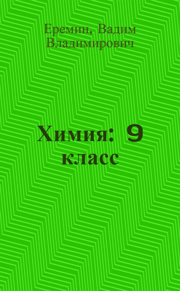 Химия : 9 класс : методическое пособие к учебнику В.В. Еремина, Н.Е. Кузьменко, А.А. Дроздова, В.В. Лунина