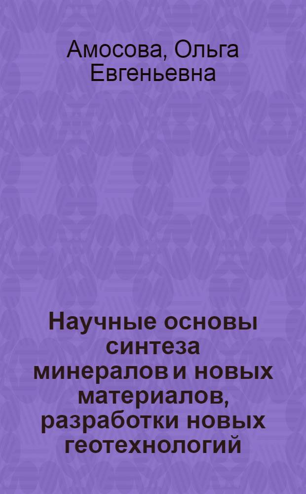 Научные основы синтеза минералов и новых материалов, разработки новых геотехнологий, геоматериаловедение, новые исследовательские средства и геоинформационные системы, нанотехнологические исследования